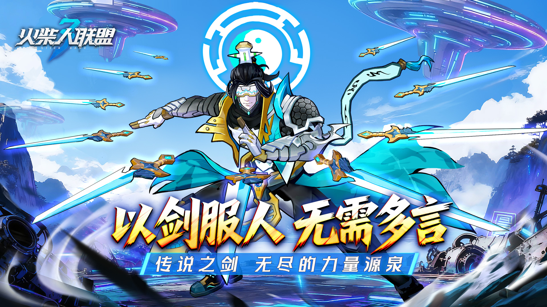 《火柴人联盟3》传说武装“御剑”破锋，版本更新预告