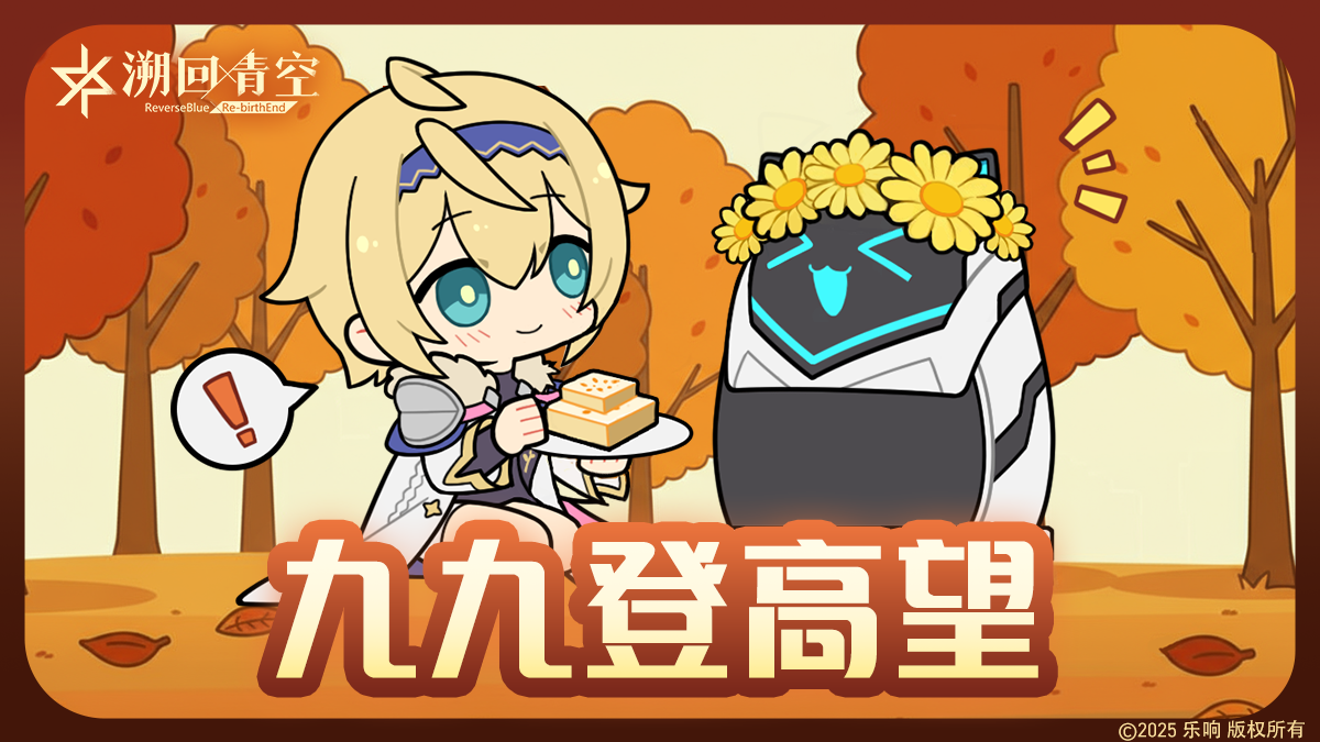 【重阳节快乐🌄】