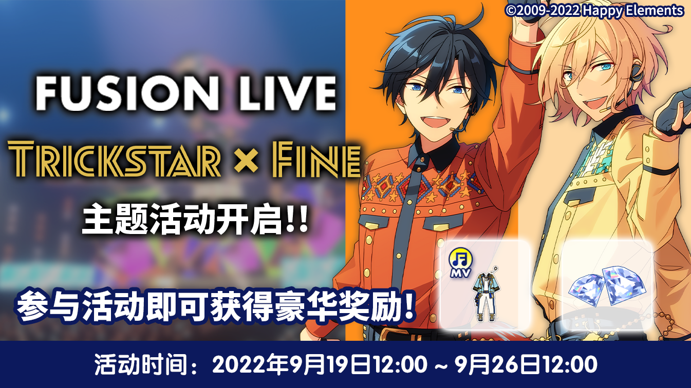 【公告】『FUSION LIVE』活动第四期：Trickstar × fine！