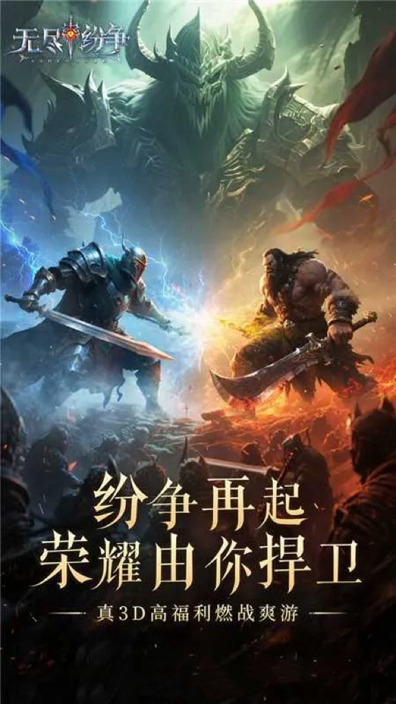 《无尽纷争》是一款西方魔幻题材的MMORPG手游，融合角色养成、策略对战和社交玩法，支持Androi