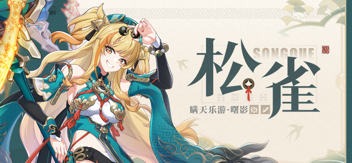 全新S级角色松雀「瞒天乐游·曙影」即将登场 - 崩坏3-羽落万生资讯-小米游戏中心