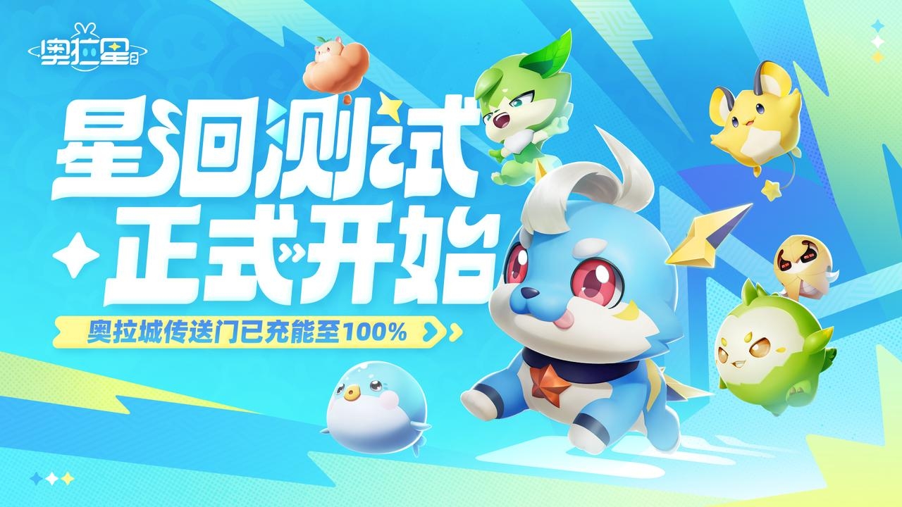 《奥拉星2》新宇宙·星洄测试正式开启！