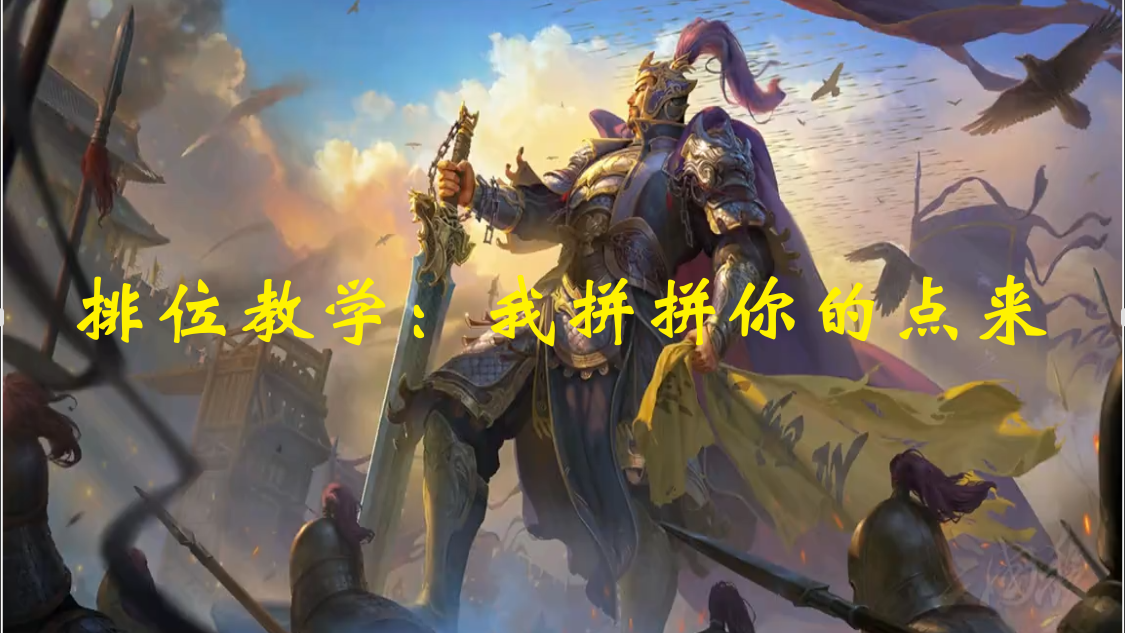 排位教学：我拼拼你的点来