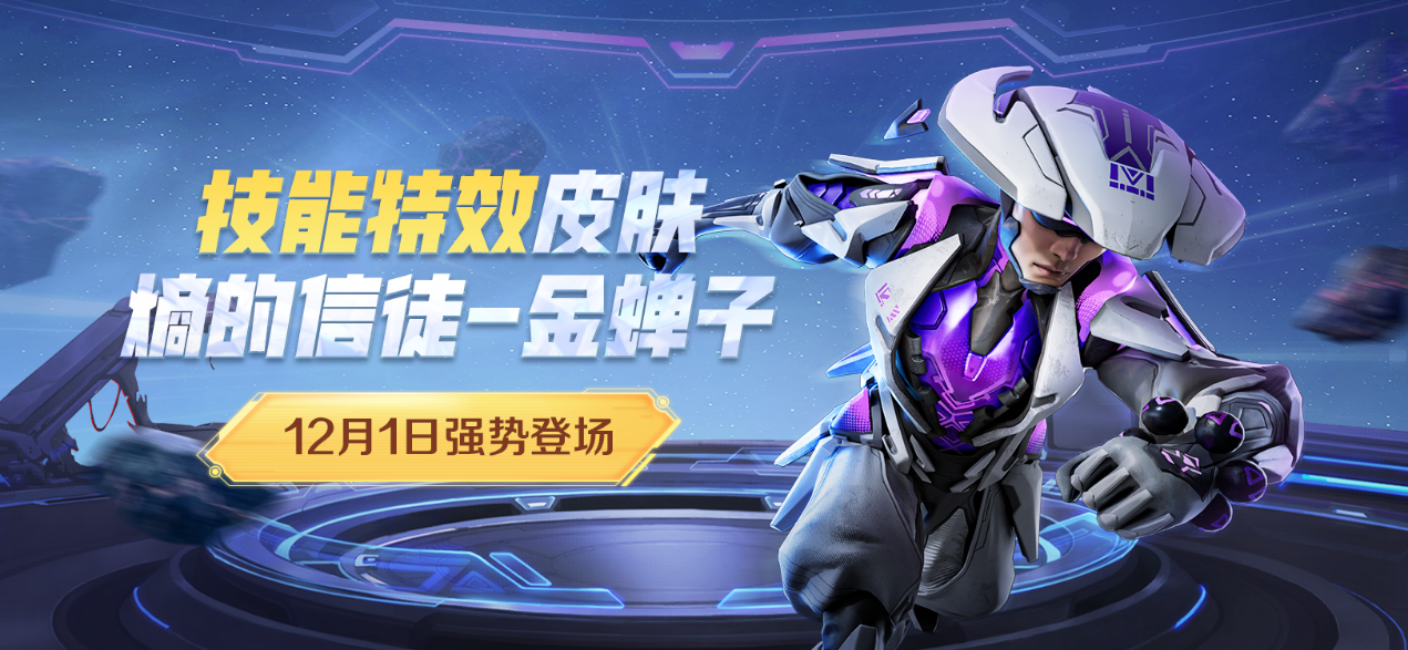 新皮肤爆料丨12月1日全新特效皮肤「星弧浪客」来袭，个性终结技动作首次上线，特效抢先看~