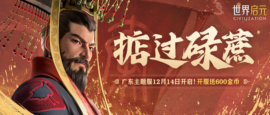 广东主题服「掂过碌蔗」即将开启！开服直送600金币！