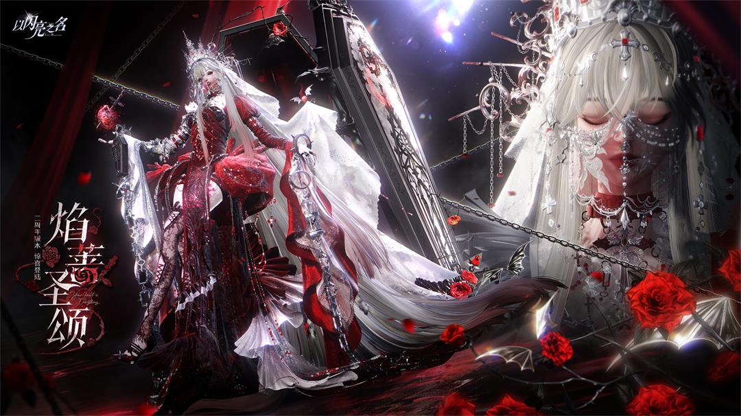 复刻追光活动｜ 六星套装「烬蔷祈焰」预览！