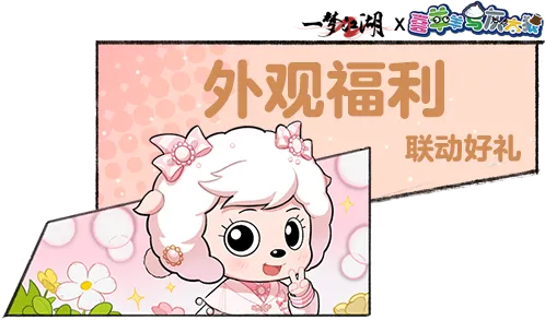 平行服 | 喜羊羊与灰太狼联动双服同步上线！快来结交新朋友，带走属于你的福利！