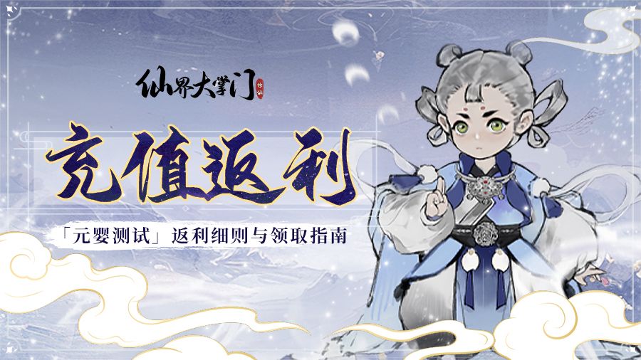 「元婴测试」充值返利细则及公测领取指南