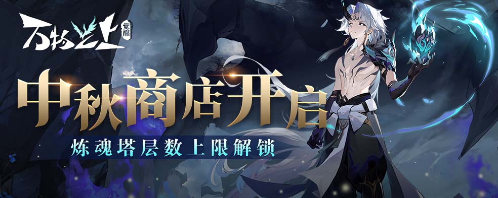 [活动]中秋商店开启，炼魂塔层数上限解锁！
