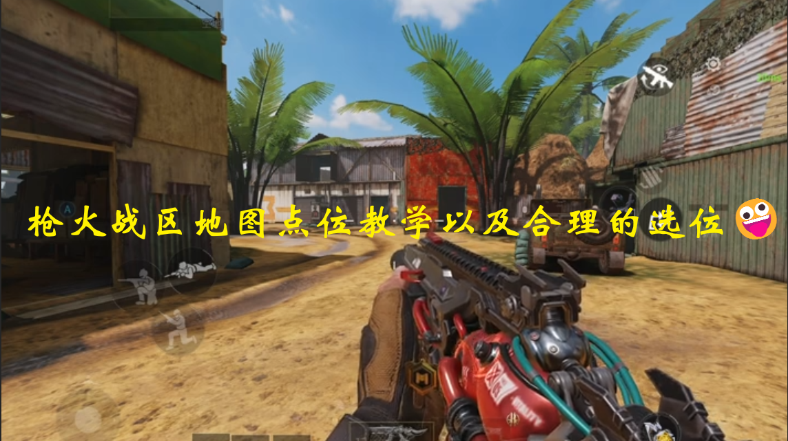 枪火战区地图点位教学以及合理的选位🤪
