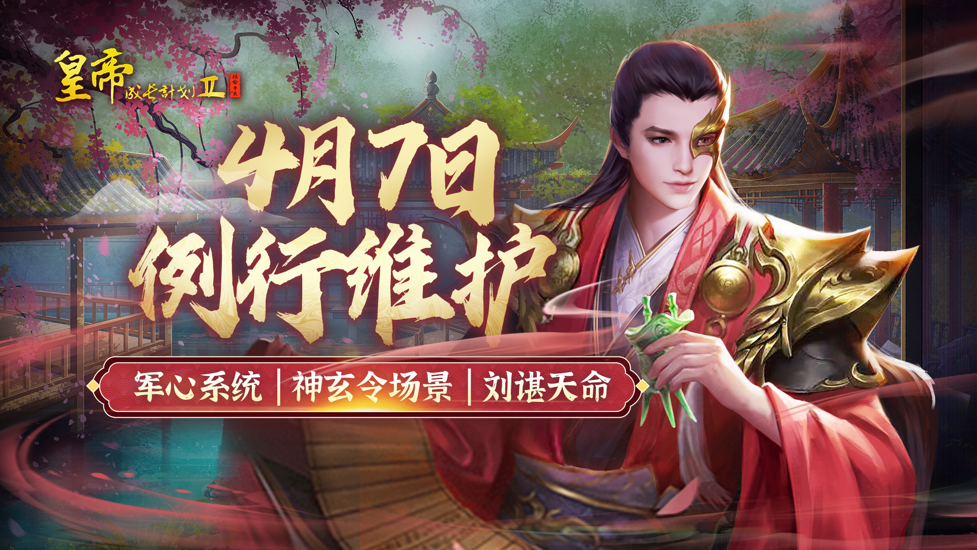 【4月7日更新】军心系统优化，神玄令场景更新，刘谌天命上线