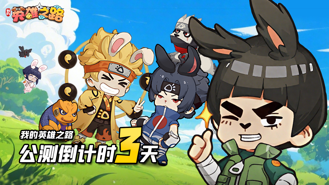 【倒计时3天】《我的英雄之路》首发定档9月24日上午10点