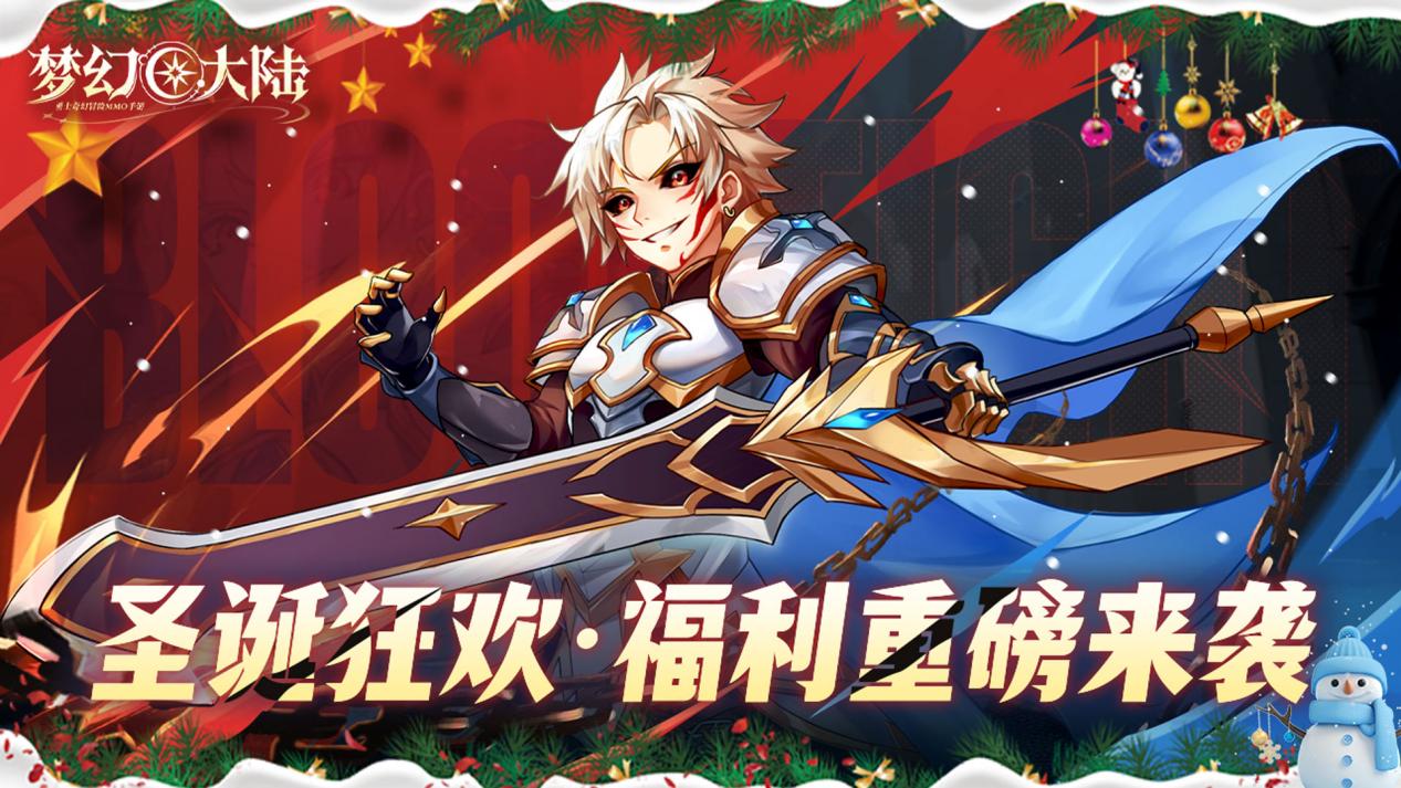 🎁✧活动✧《梦幻大陆》双旦扣门，辞旧迎新！好礼送不停。