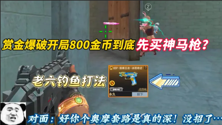 赏金爆破开局800金币到底先买神马枪