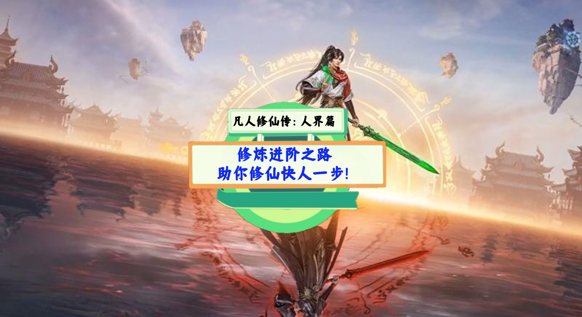 《凡人修仙传：人界篇》游戏测评：修炼进阶之路，助你修仙快人一步！