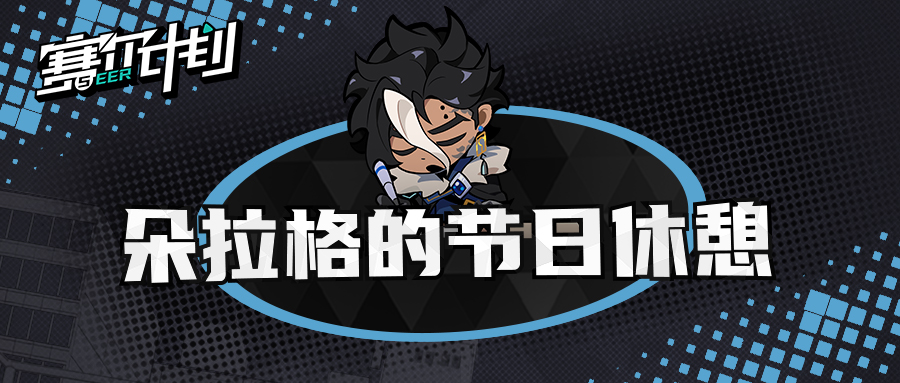 《赛尔计划》【短漫】朵拉格的节日休憩