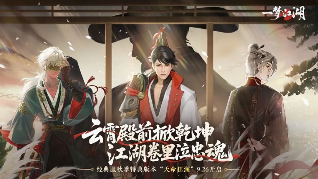 秋季特典版本“天命狂澜” 正式定档9月26日，大圣定乾坤，江湖见忠魂！