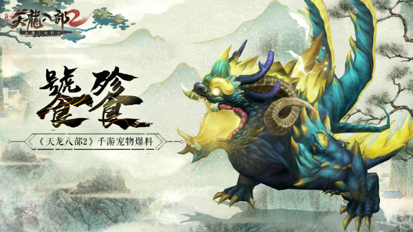 吞噬万物霸气至极！《天龙八部2》手游宠物饕餮展示