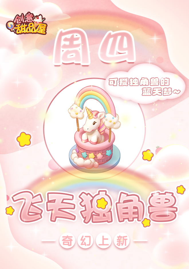 【新品来袭】甜品屋周四上新-【飞天独角兽】缤纷上新！