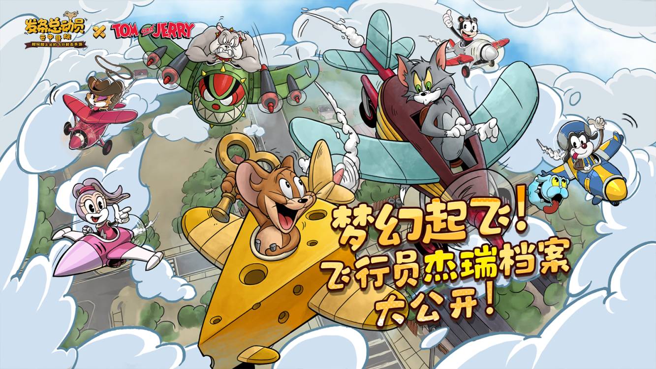 【猫和老鼠联动】梦幻起飞！飞行员杰瑞档案大公开！