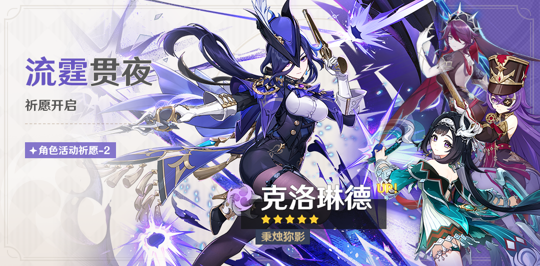 「流霆贯夜」祈愿：「秉烛狝影·克洛琳德(雷)」概率UP！
