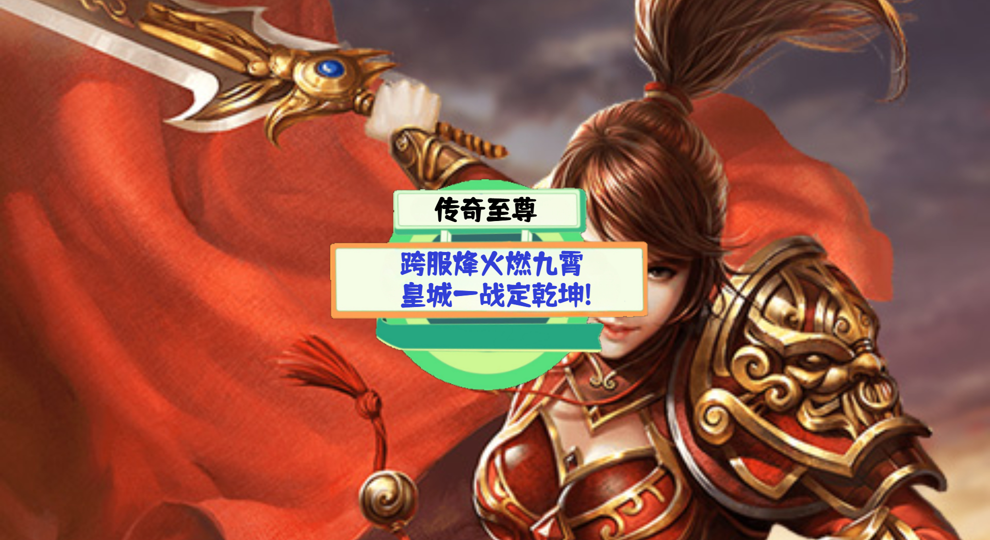 《传奇至尊》游戏测评：跨服烽火燃九霄，皇城一战定乾坤!