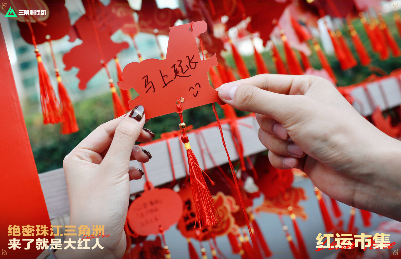 红运市集特别回顾｜新年祈心愿        