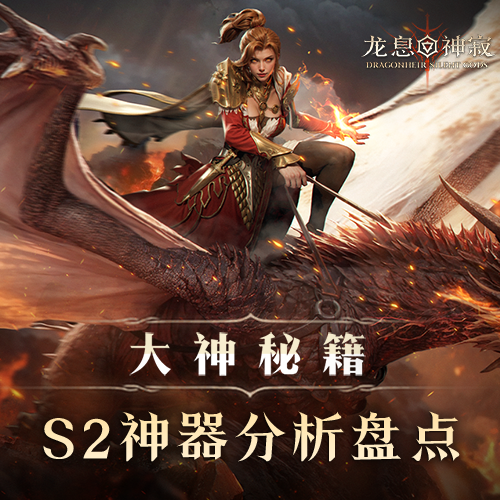 大神秘籍|S2神器分析盘点