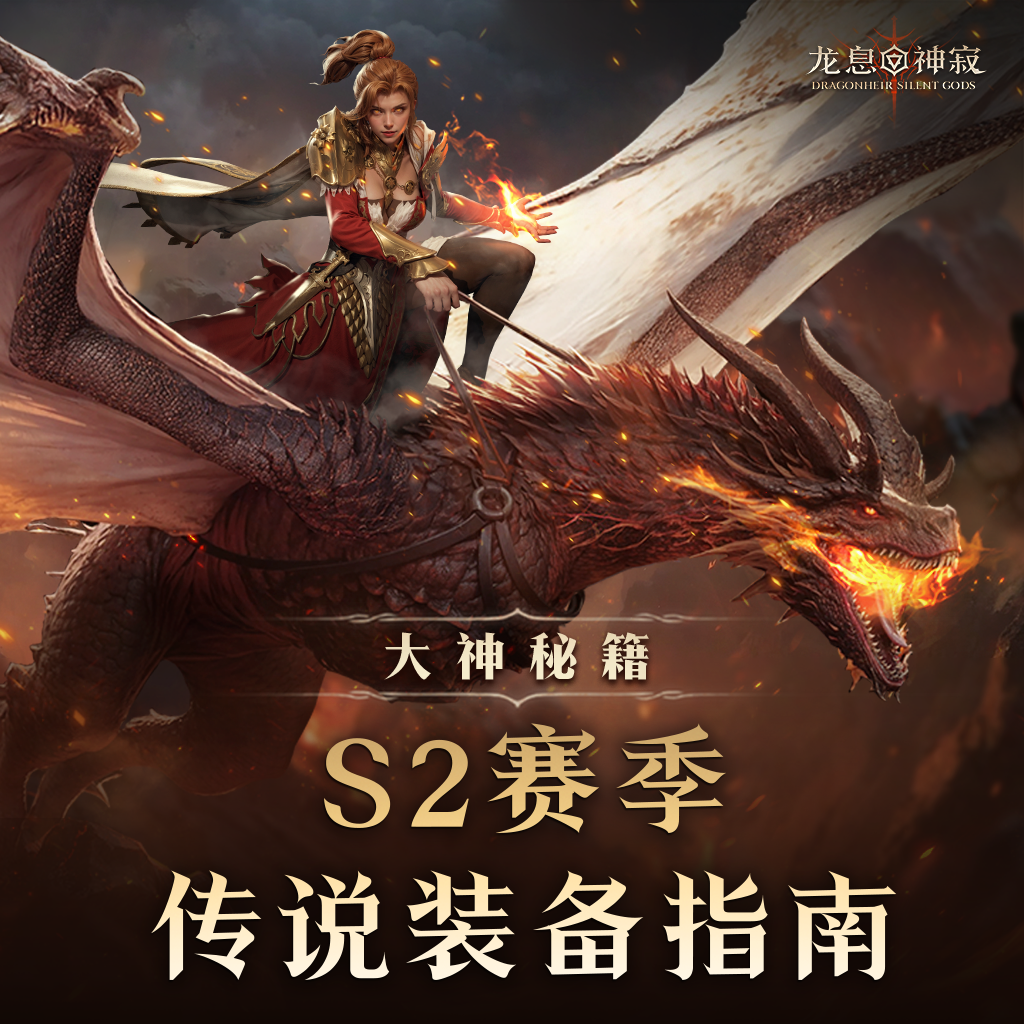 大神秘籍｜S2赛季传说装备指南
