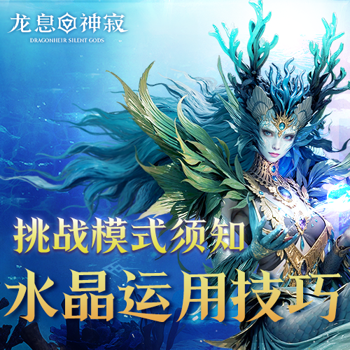 挑战模式须知｜水晶运用技巧