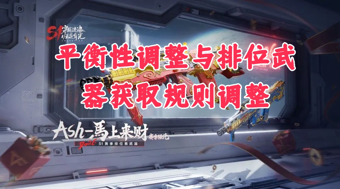 策划有话说 | 平衡性调整与排位武器获取规则调整