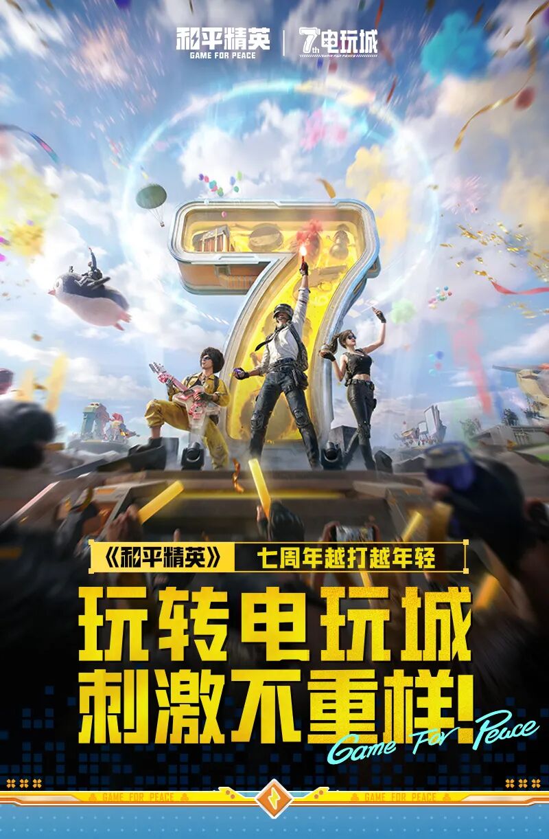 新版本爆料丨《和平精英》七周年越打越年轻，4月14日一起玩转电玩城刺激不重样!