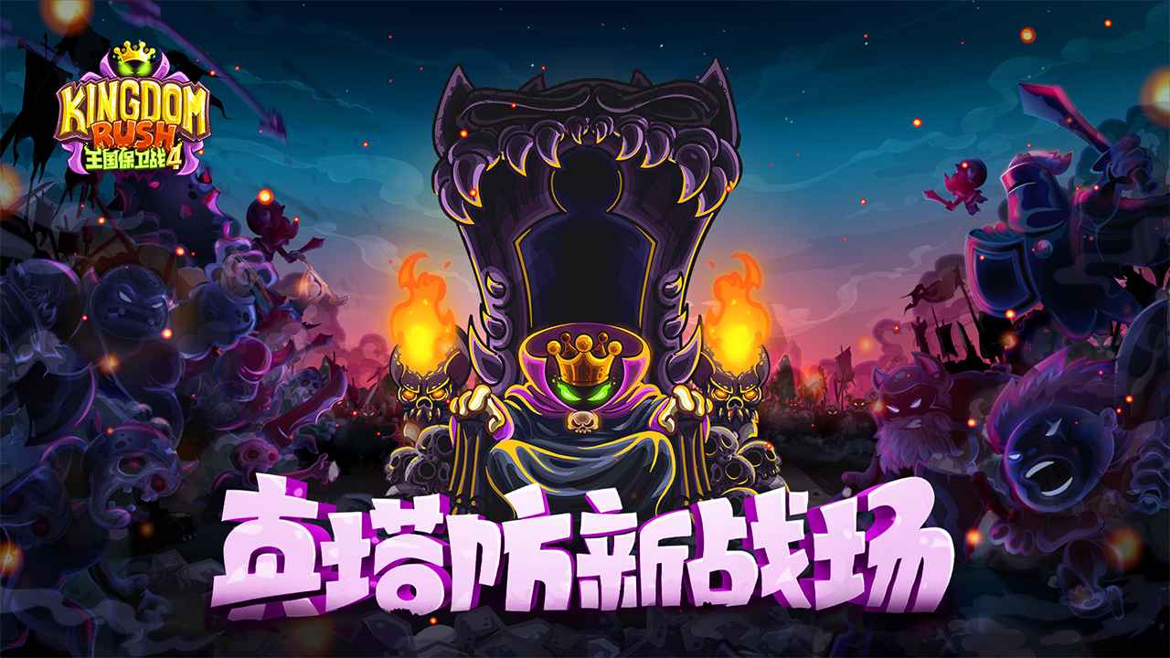 《王国保卫战》经典塔防游戏续作能否再创辉煌