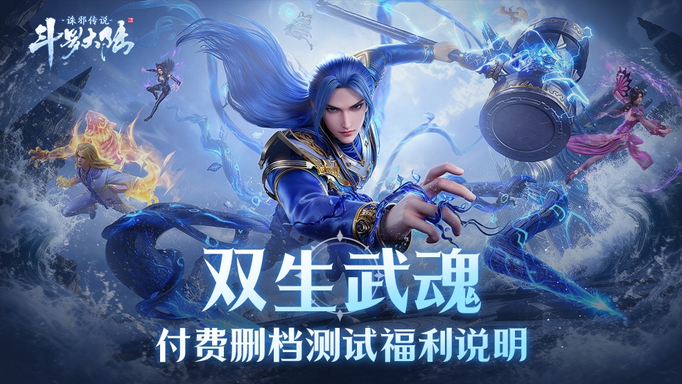 《斗罗大陆：诛邪传说》「双生武魂」测试充值返利规则说明