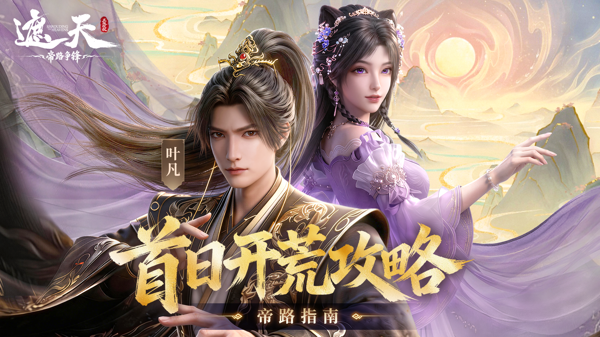 《帝路指南》首日开荒攻略