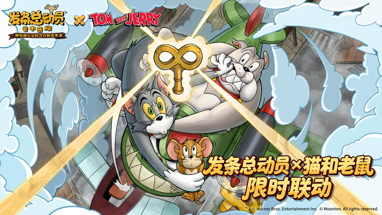 云上追逐，童年伙伴来袭！——观《发条总动员》X《猫和老鼠》联动惊喜抽奖！