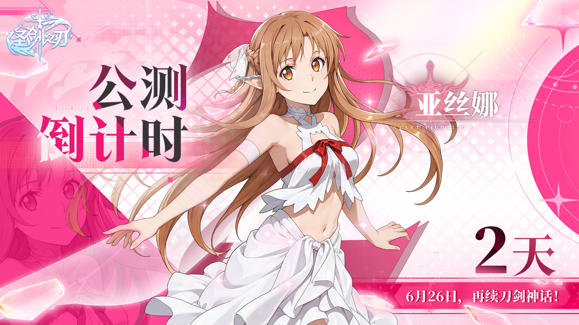 倒计时2天！6月26日，圣剑归位，等你来战！