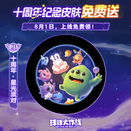 【十周年庆典】8月1日盛大开启！超多福利送给相伴十年的你们！