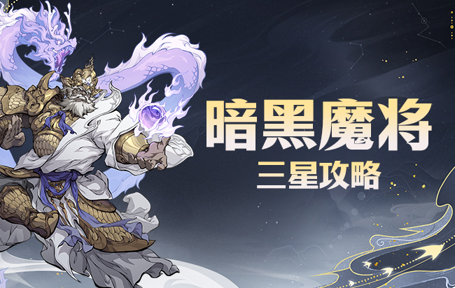 暗黑魔将三星不会打？大神手把手教你轻松拿捏！