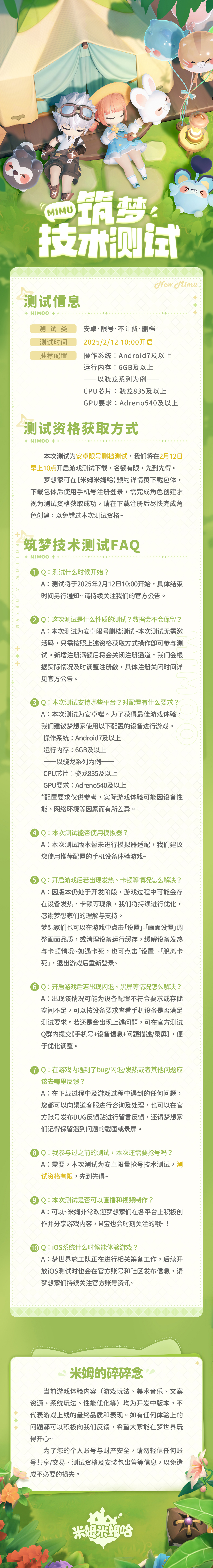 「筑梦技术测试」FAQ | 划重点！测试将于明日10:00开启，重点信息不要错过~