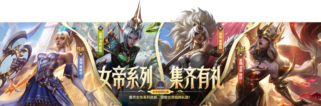 游戏五日谈：英雄联盟手游女帝系列新皮肤来袭，K/DA迎来返场