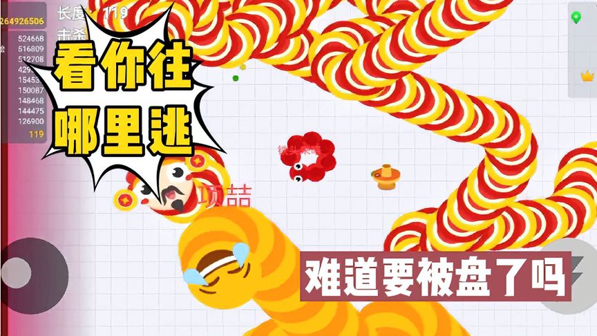 贪吃蛇大作战：没想到蛇王竟然包围小蛇，这回逃不掉了吗？