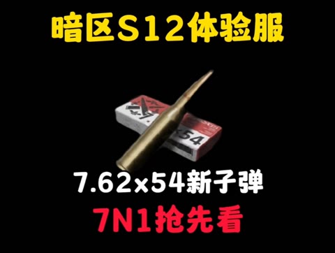 7.62X54新子弹，7N1抢先看