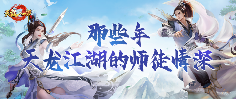天龙酒馆丨江湖一诺重，师徒岁月长！一起来看看天龙神仙师徒的故事吧！