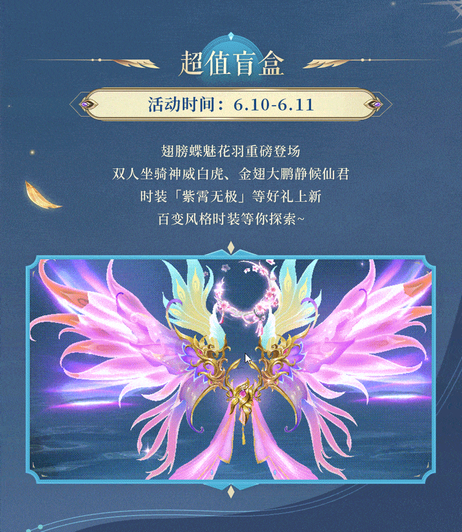 活动预告 | 蝶魅舞空，花羽凝辉！翅膀蝶魅花羽登场，双人坐骑白虎、金鹏等你来领！