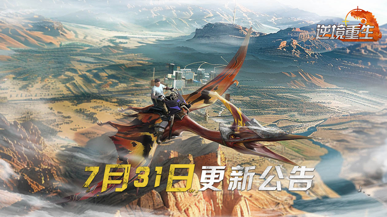 《逆境重生》7月31日停服更新公告