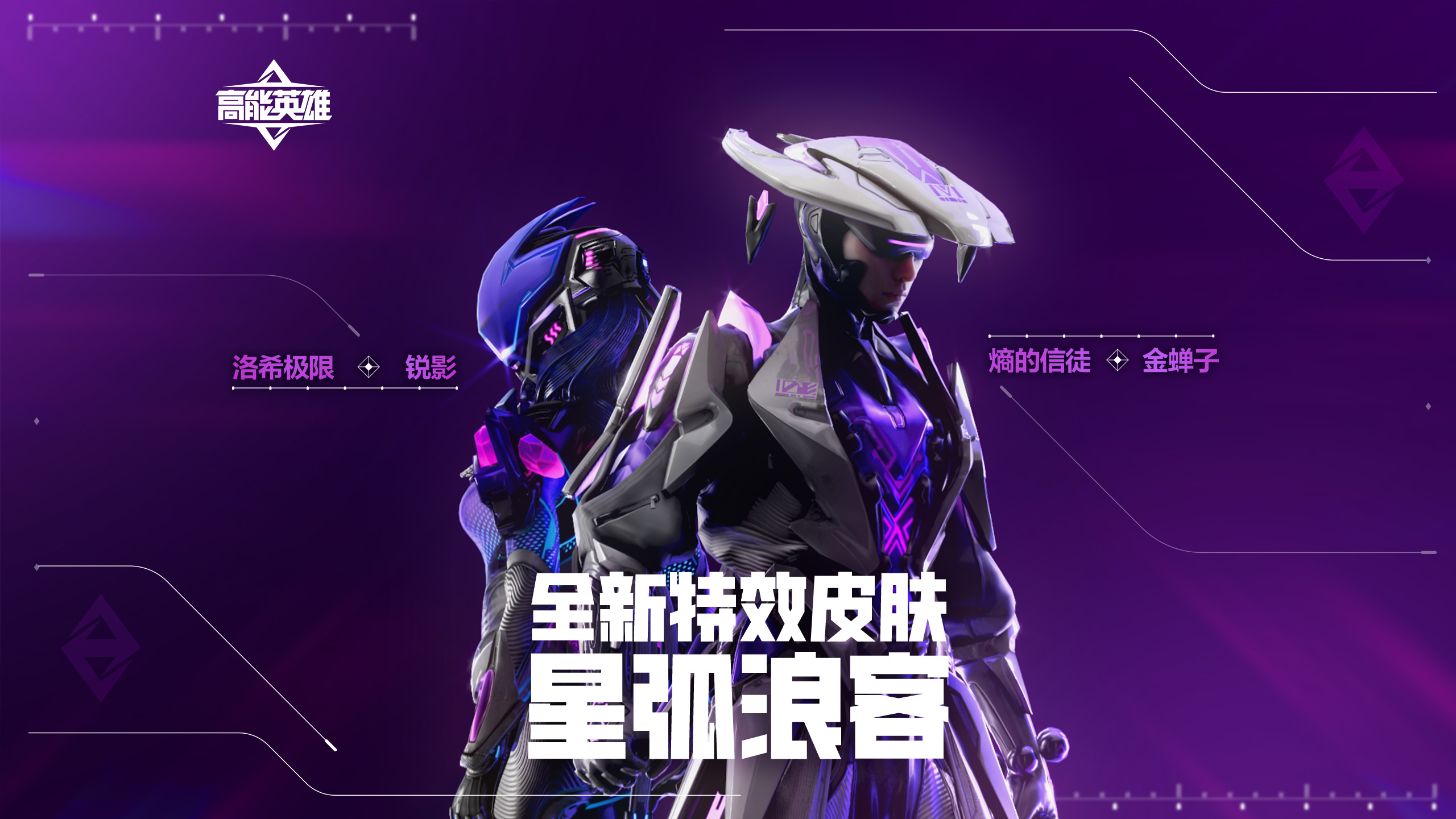 星弧闪耀，浪客来袭！首款个性终结技皮肤登场！