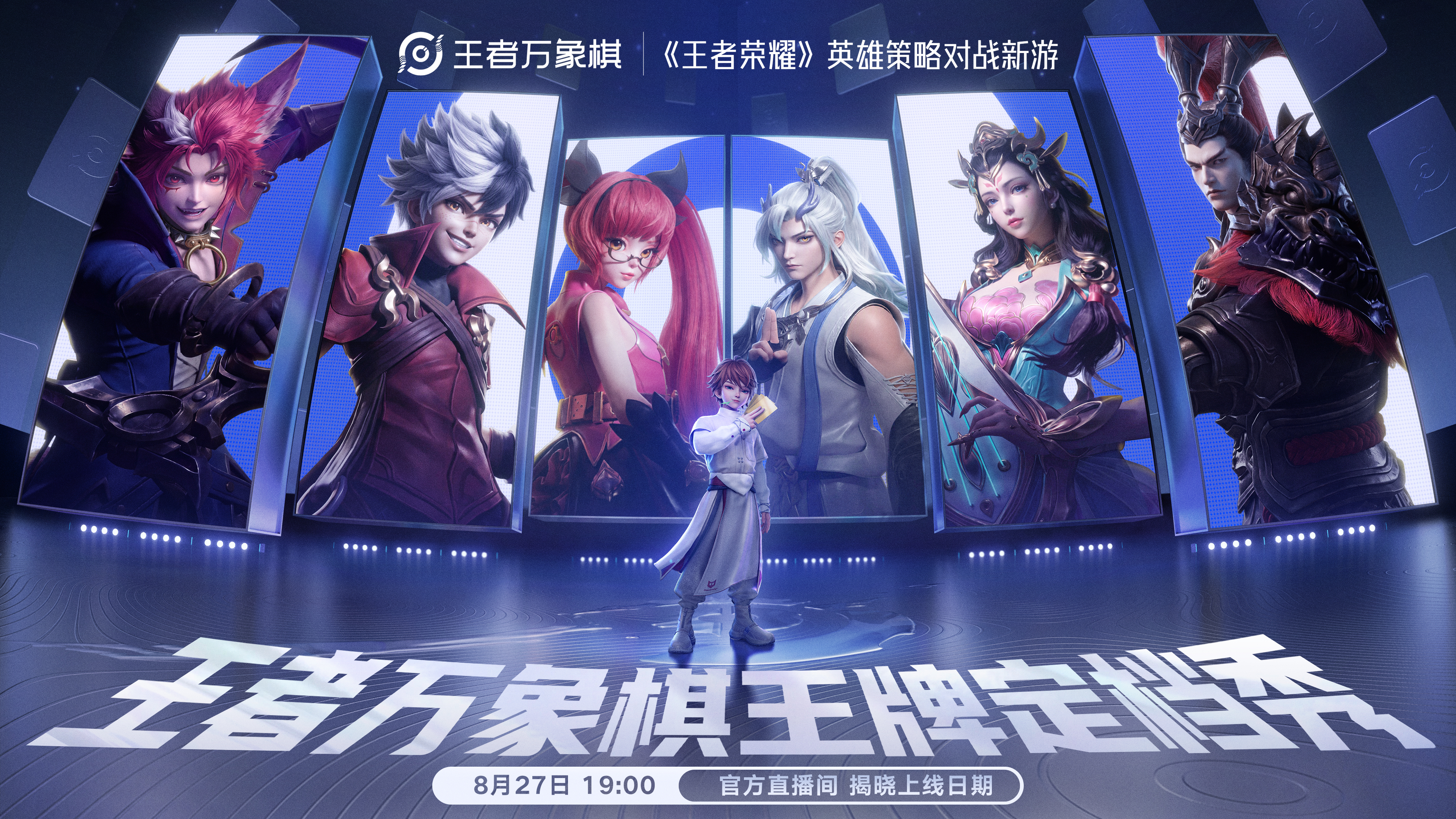 8月27日王牌定档秀，上线日期即将揭晓！