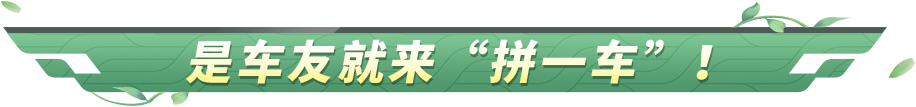 我正在“拼”车展10连抽，快来帮我“拼一车”吧！