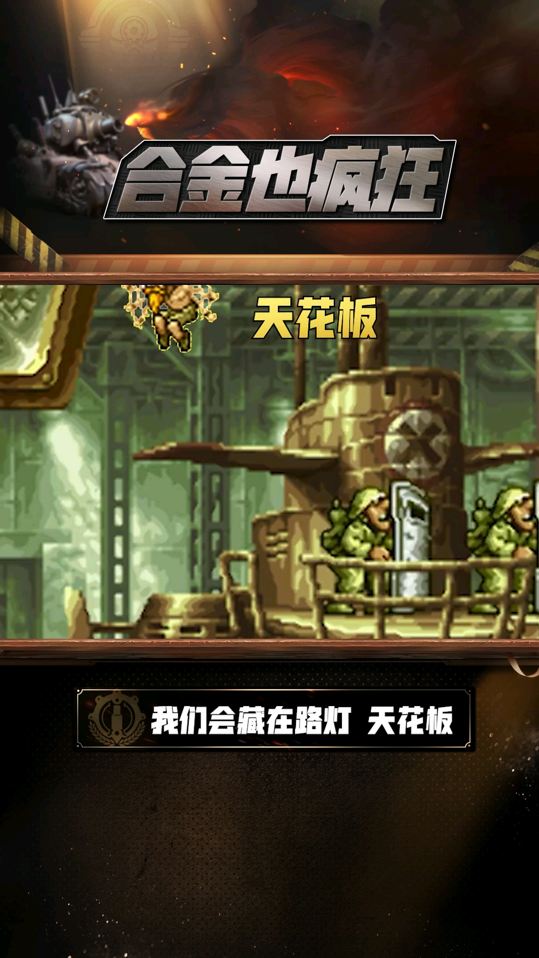 【合金也疯狂】俘虏老头的内心独白